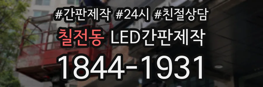 칠전동 LED간판제작 상담 전화 1844-1931