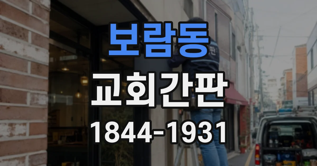 보람동 교회간판