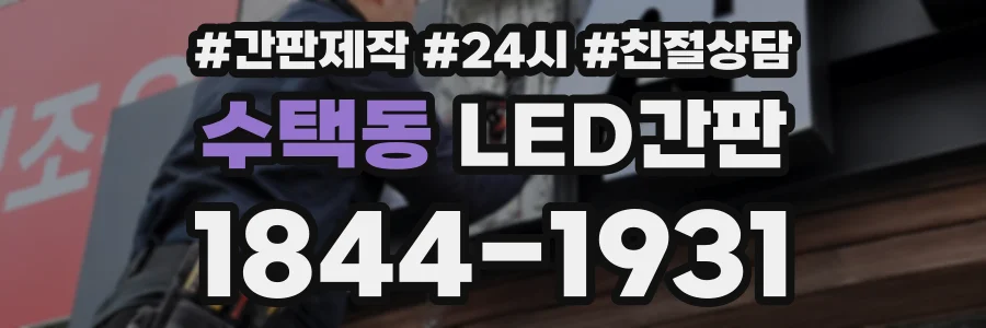 수택동 LED간판 상담 전화 1844-1931