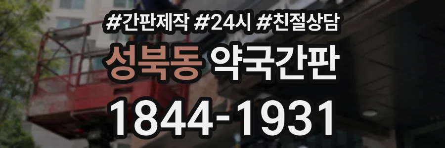 성북동 약국간판 상담 전화 1844-1931