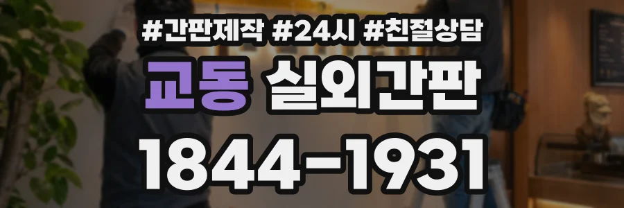 교동 실외간판 상담 전화 1844-1931