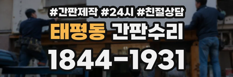 태평동 간판수리 상담 전화 1844-1931