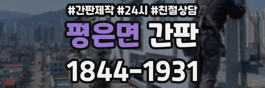 평은면 간판