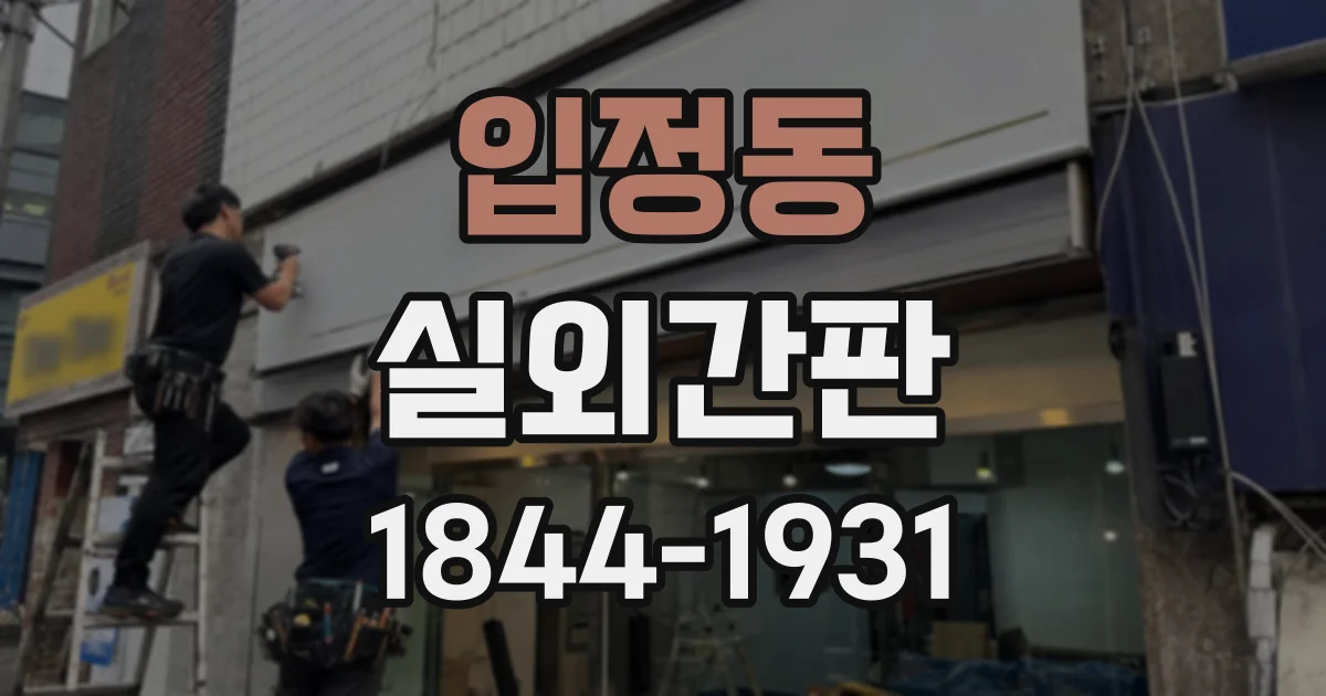 입정동 실외간판