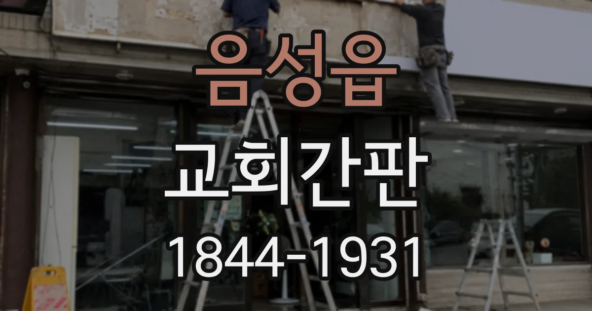 음성읍 교회간판