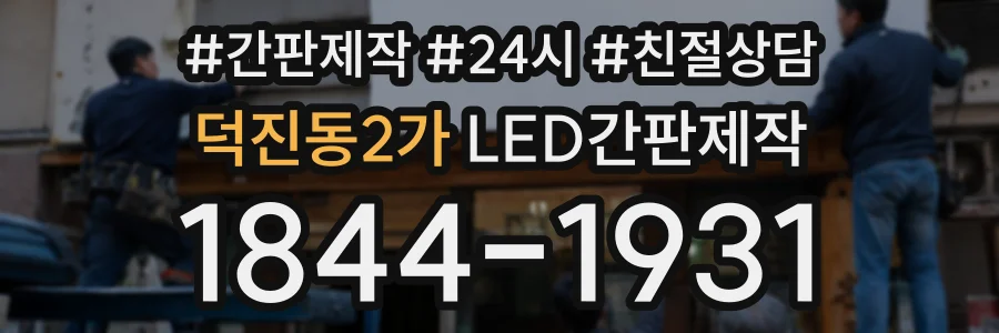 덕진동2가 LED간판제작 상담 전화 1844-1931