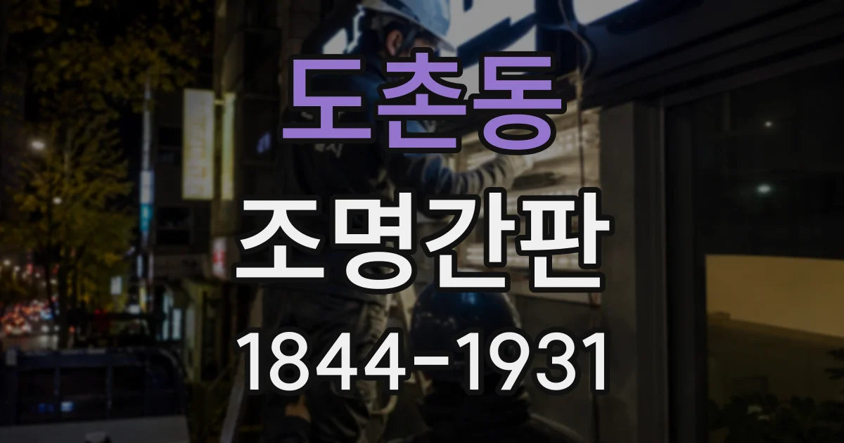 도촌동 조명간판