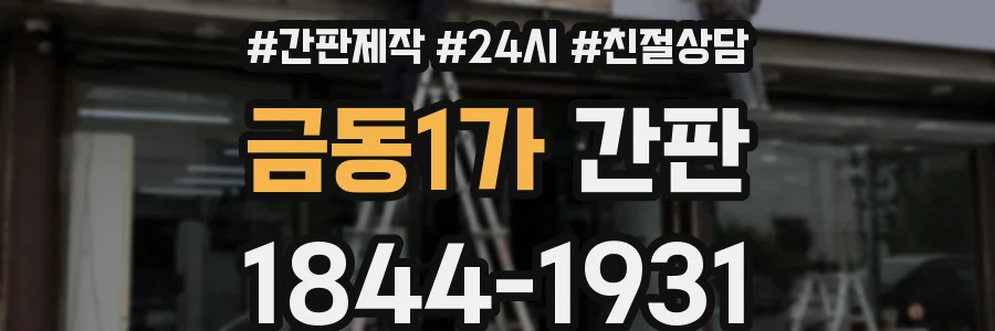 금동1가 간판