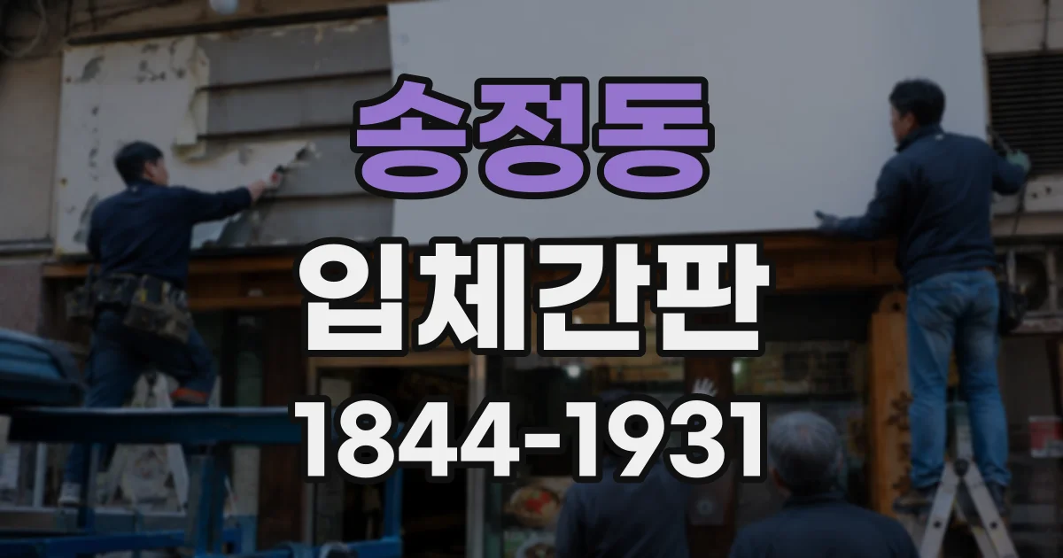 송정동 입체간판 은은한 후광 연출로 외벽 분위기 살리는 법