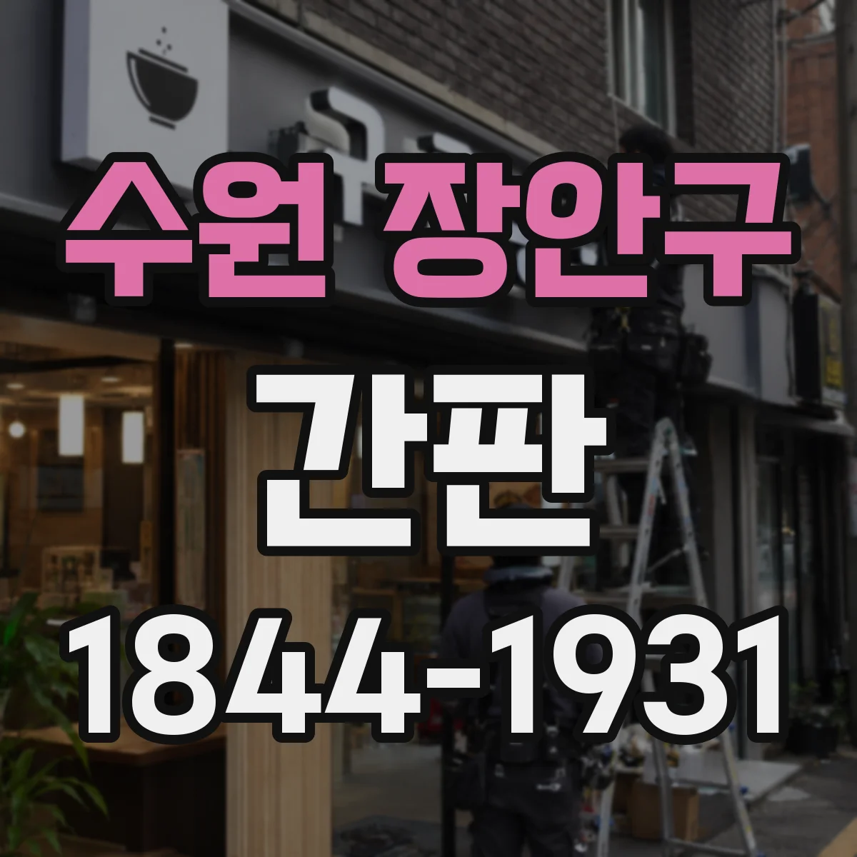 수원 장안구 간판