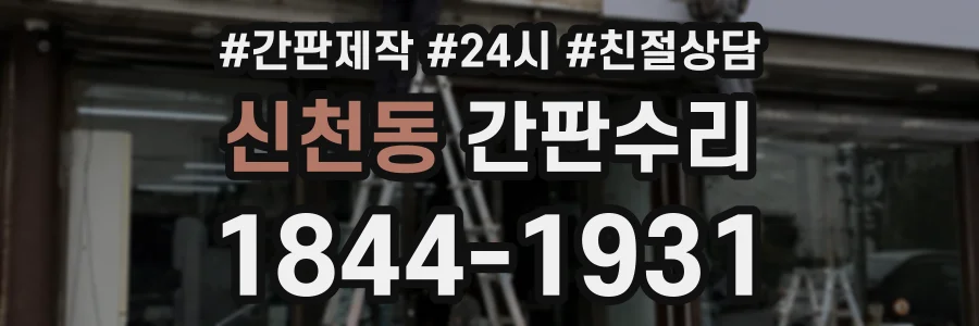 신천동 간판수리 상담 전화 1844-1931