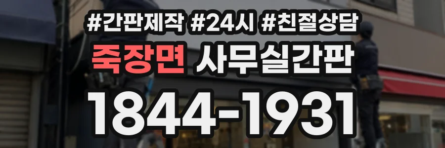 죽장면 사무실간판 상담 전화 1844-1931