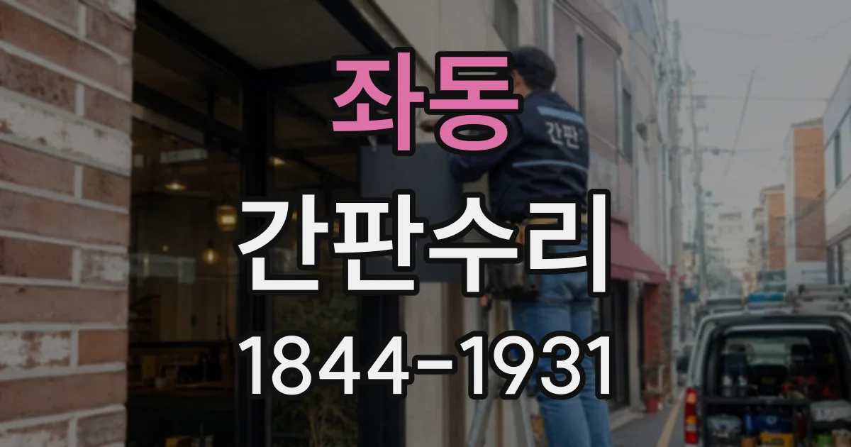 좌동 간판수리