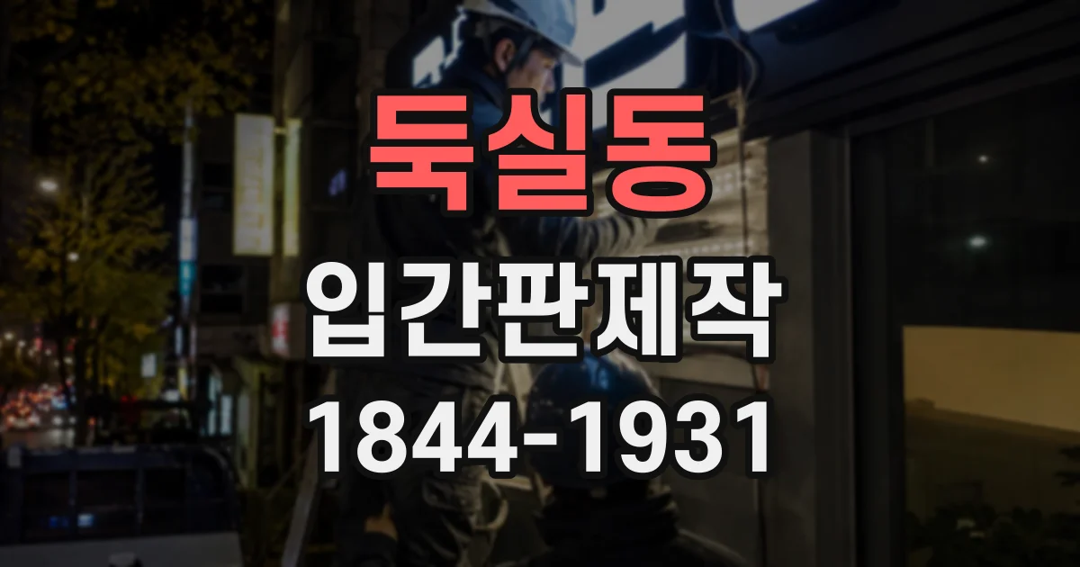 둑실동 입간판제작