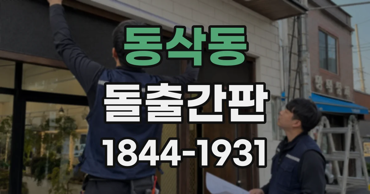 동삭동 돌출간판