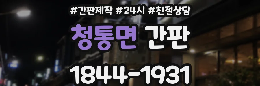 청통면 간판