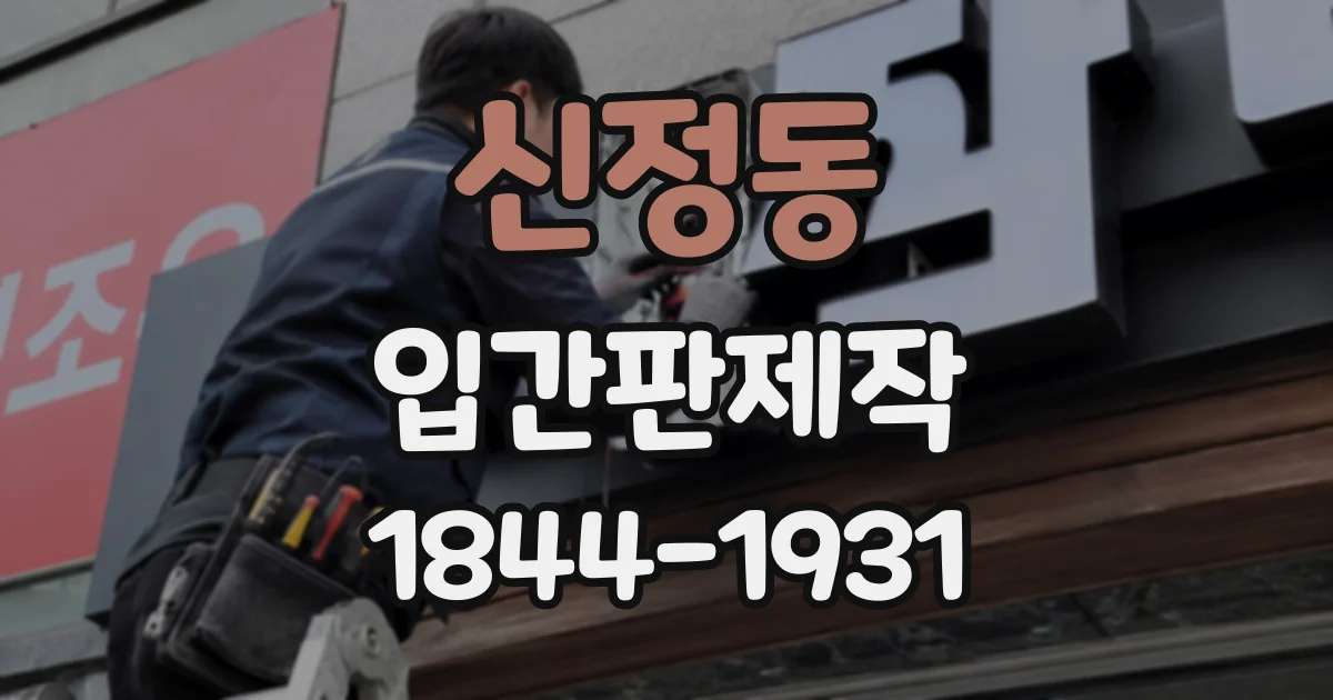 신정동 입간판제작