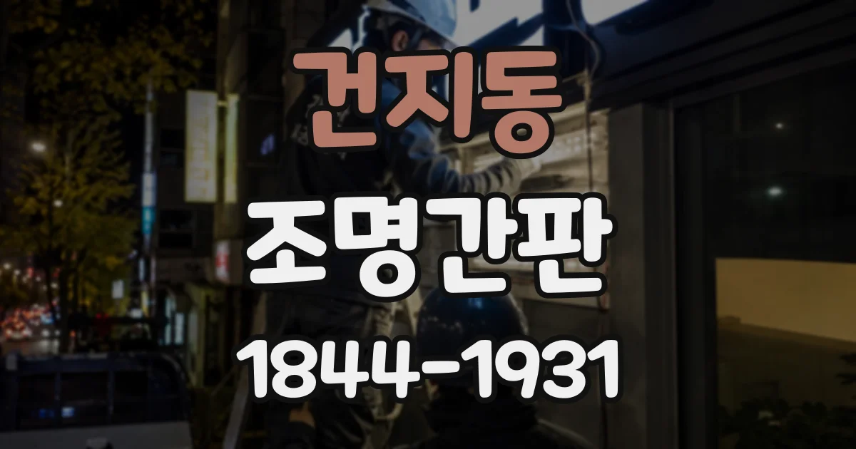 건지동 조명간판