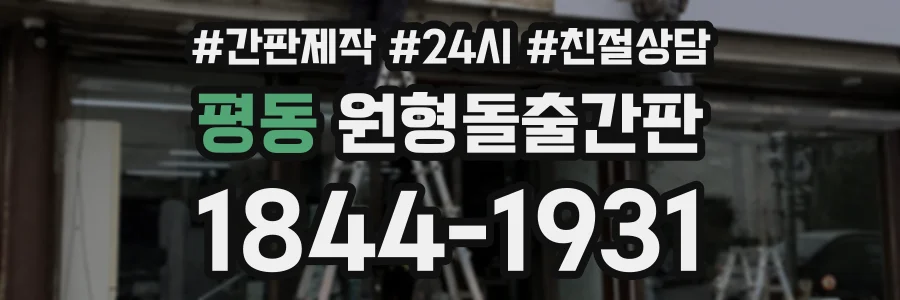 평동 원형돌출간판 상담 전화 1844-1931