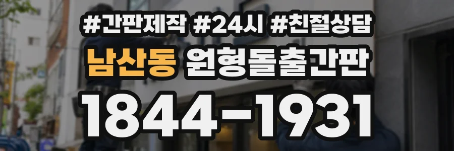 남산동 원형돌출간판 상담 전화 1844-1931