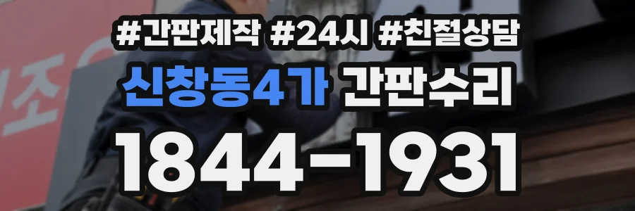 신창동4가 간판수리 상담 전화 1844-1931