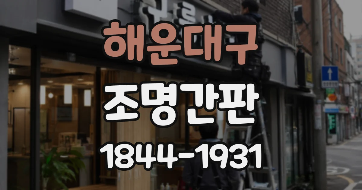 해운대구 조명간판