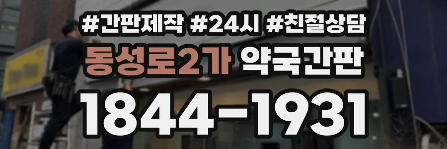 동성로2가 약국간판 상담 전화 1844-1931