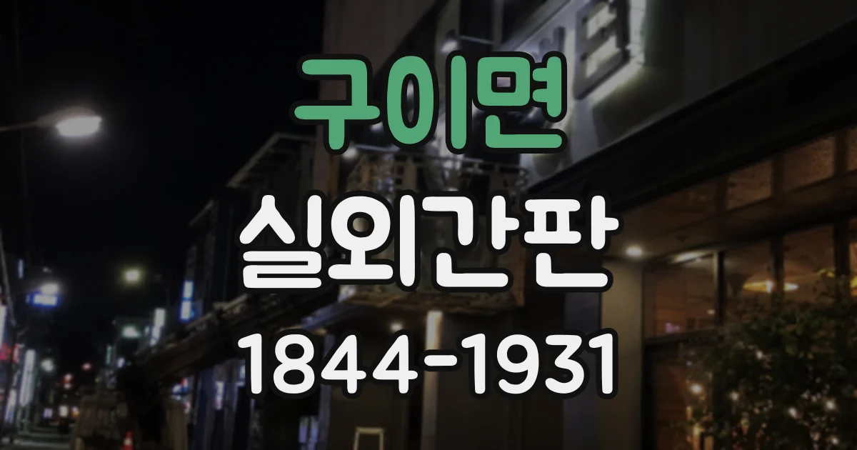 구이면 실외간판