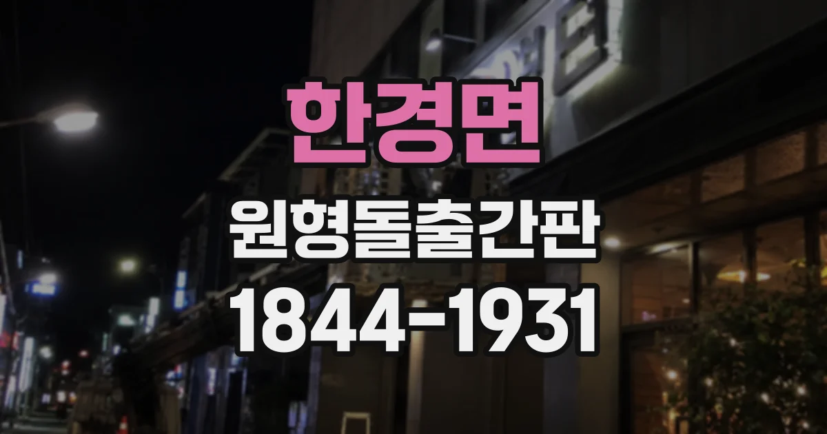 한경면 원형돌출간판