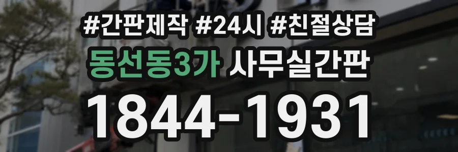 동선동3가 사무실간판 상담 전화 1844-1931