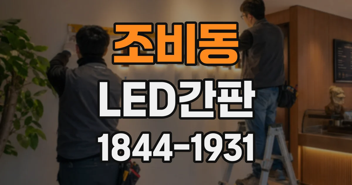 조비동 LED간판