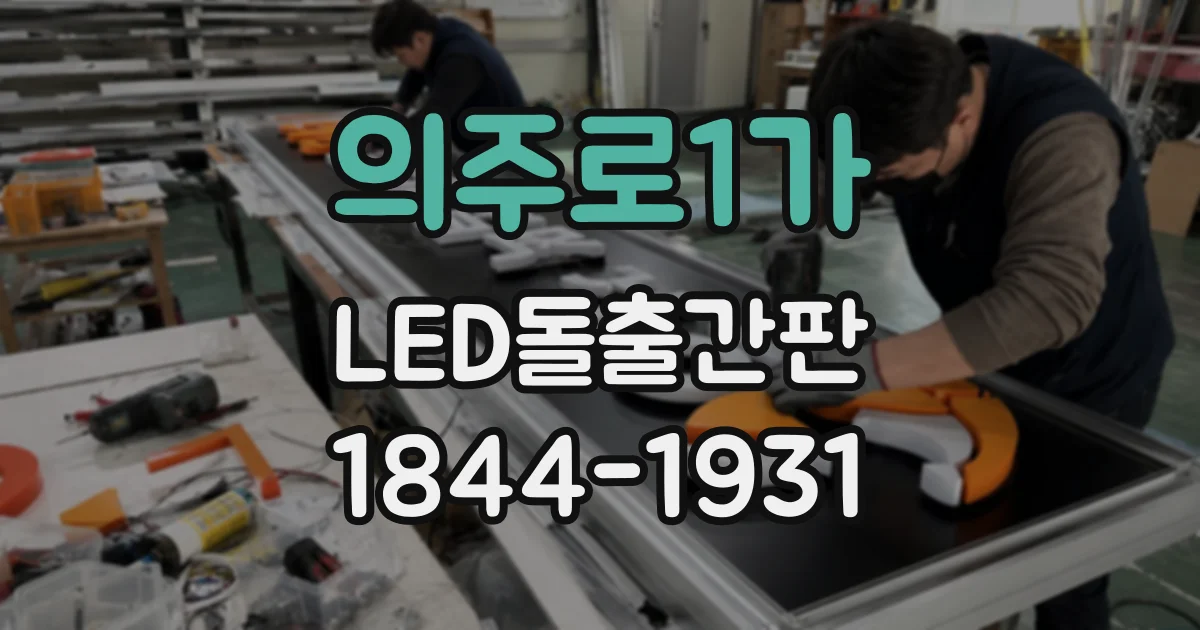 의주로1가 LED돌출간판