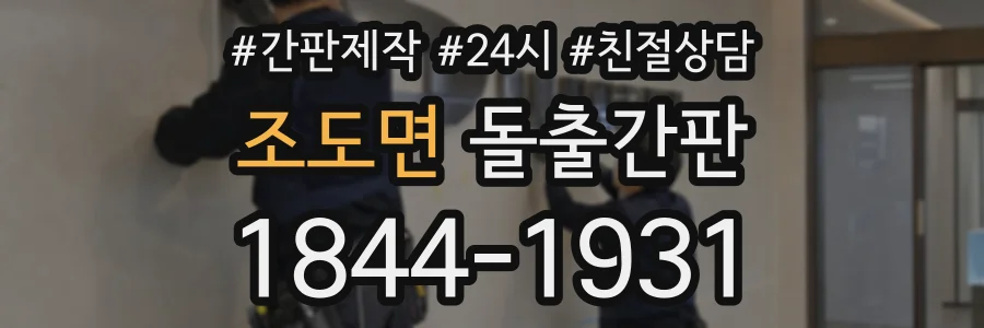 조도면 돌출간판 상담 전화 1844-1931