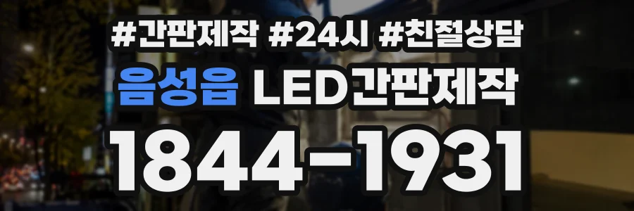 음성읍 LED간판제작 상담 전화 1844-1931