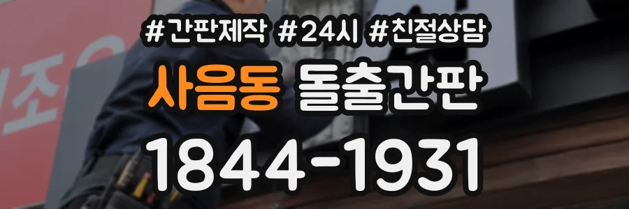 사음동 돌출간판 상담 전화 1844-1931