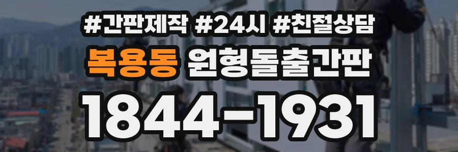 복용동 원형돌출간판 상담 전화 1844-1931
