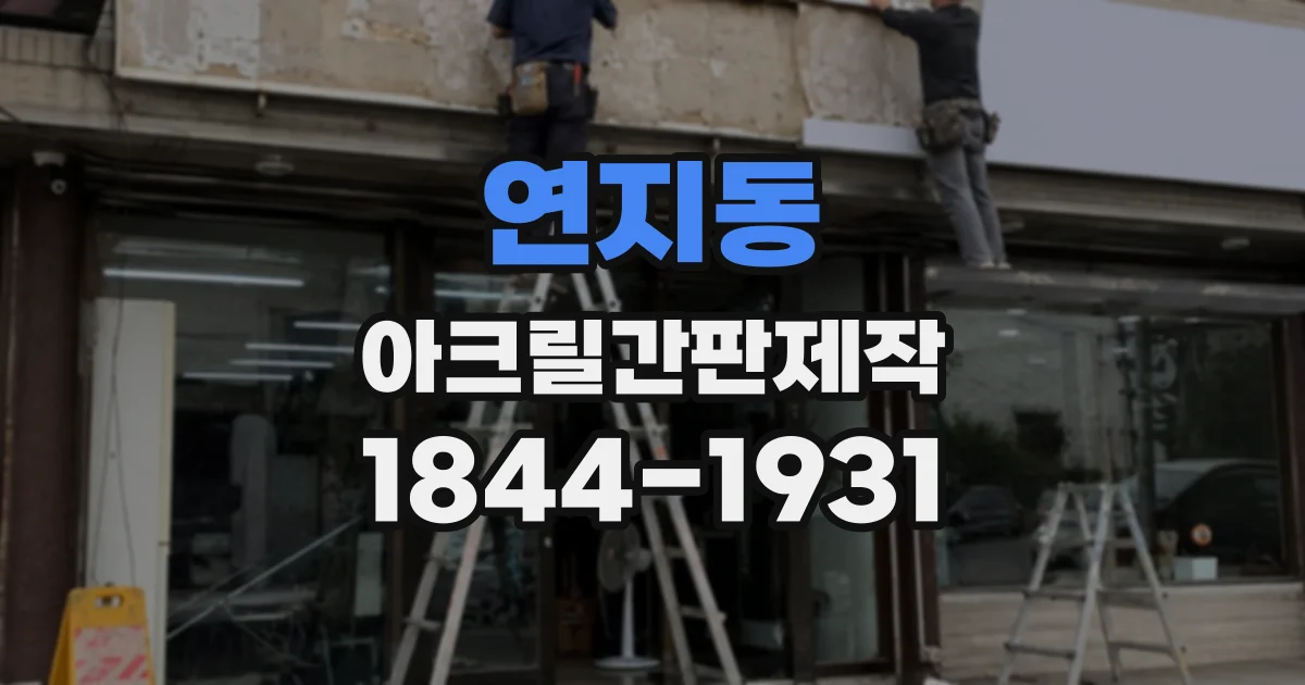 연지동 아크릴간판제작