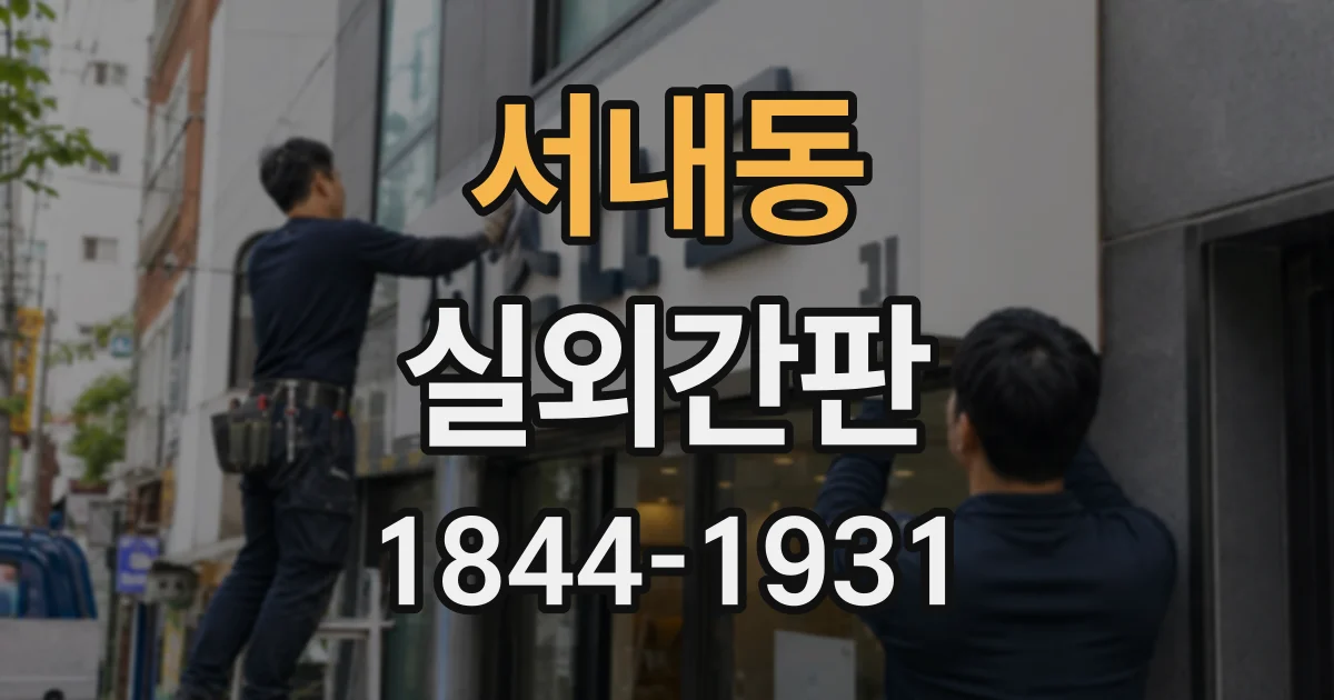 서내동 실외간판