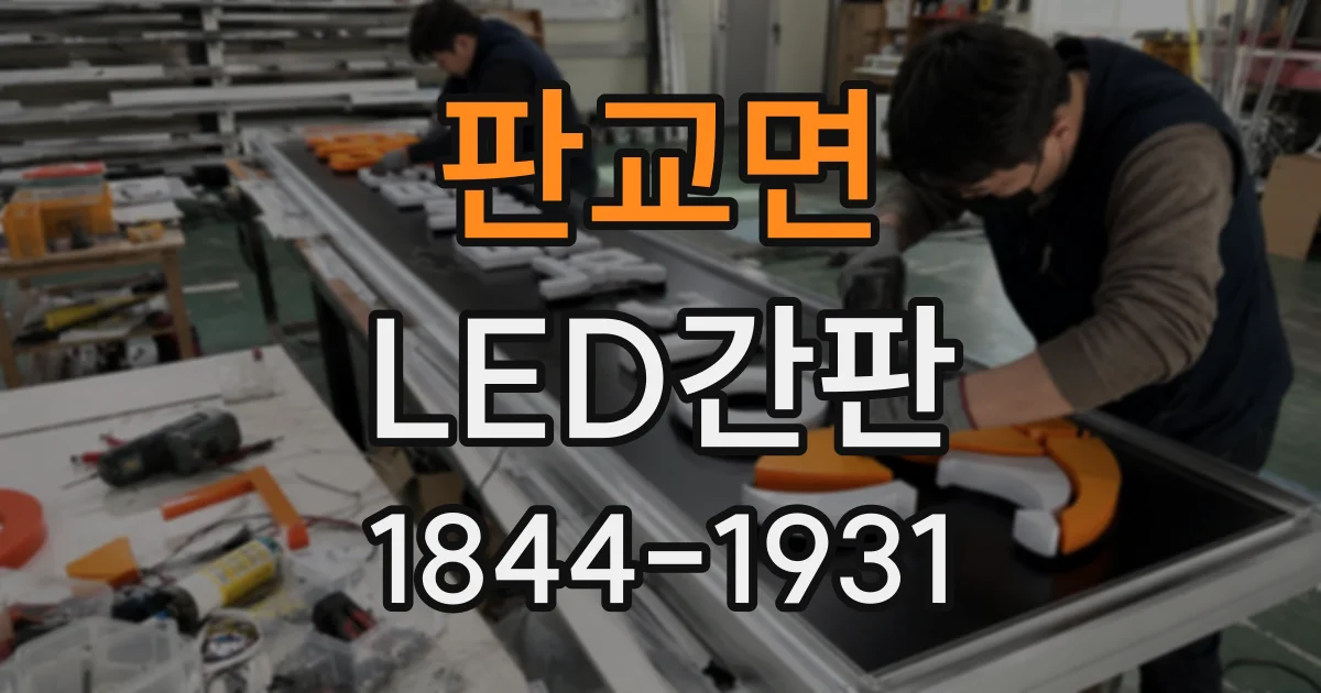 판교면 LED간판