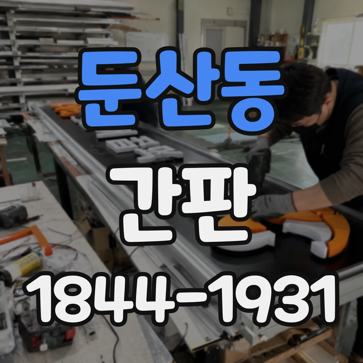 둔산동 간판