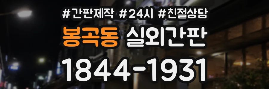 봉곡동 실외간판 상담 전화 1844-1931