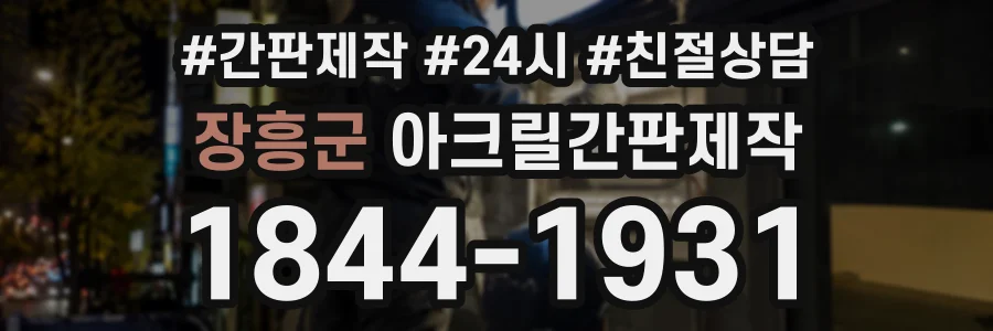장흥군 아크릴간판제작 상담 전화 1844-1931