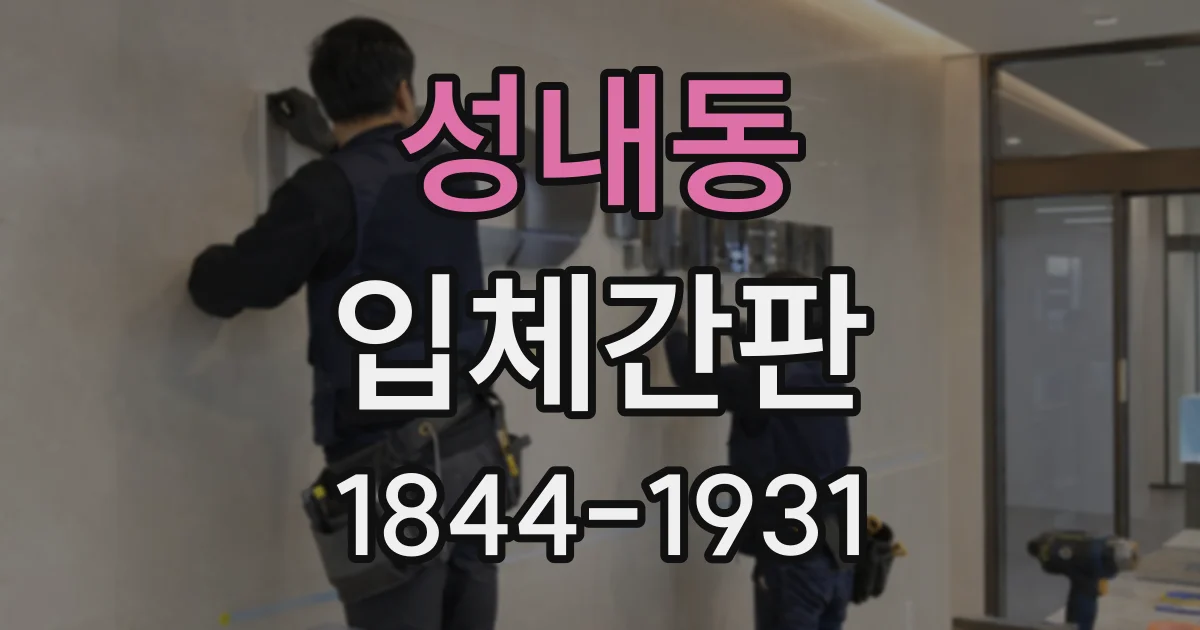 성내동 입체간판