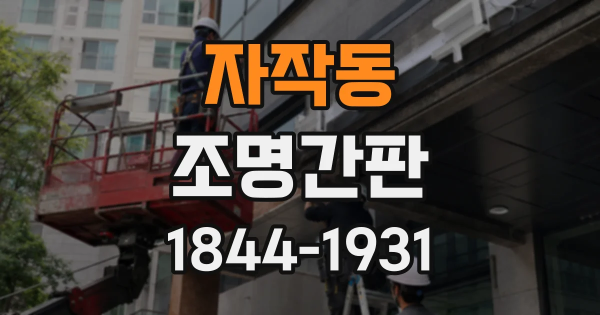 자작동 조명간판