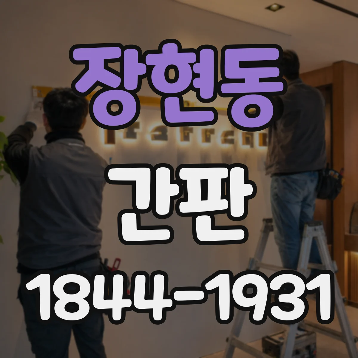 장현동 간판