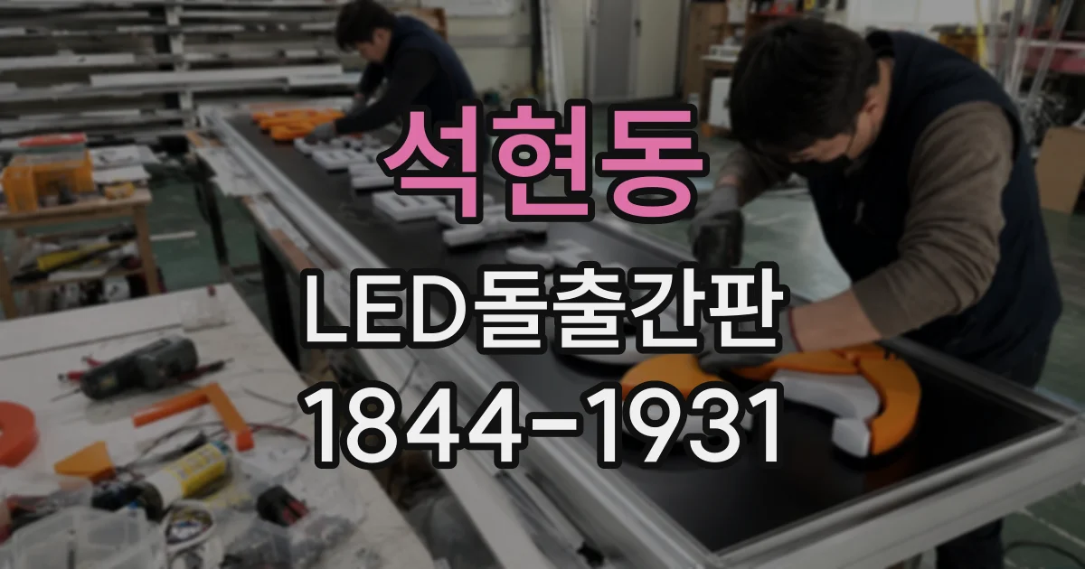 석현동 LED돌출간판