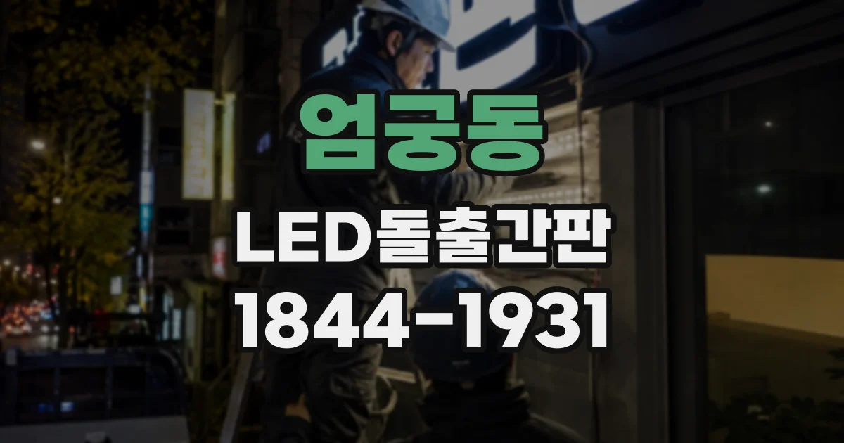 엄궁동 LED돌출간판