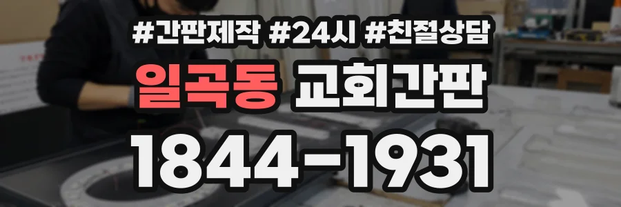 일곡동 교회간판 상담 전화 1844-1931