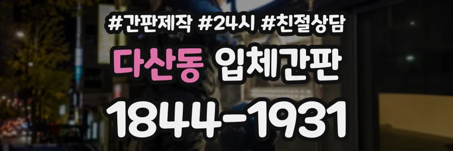 다산동 입체간판 상담 전화 1844-1931