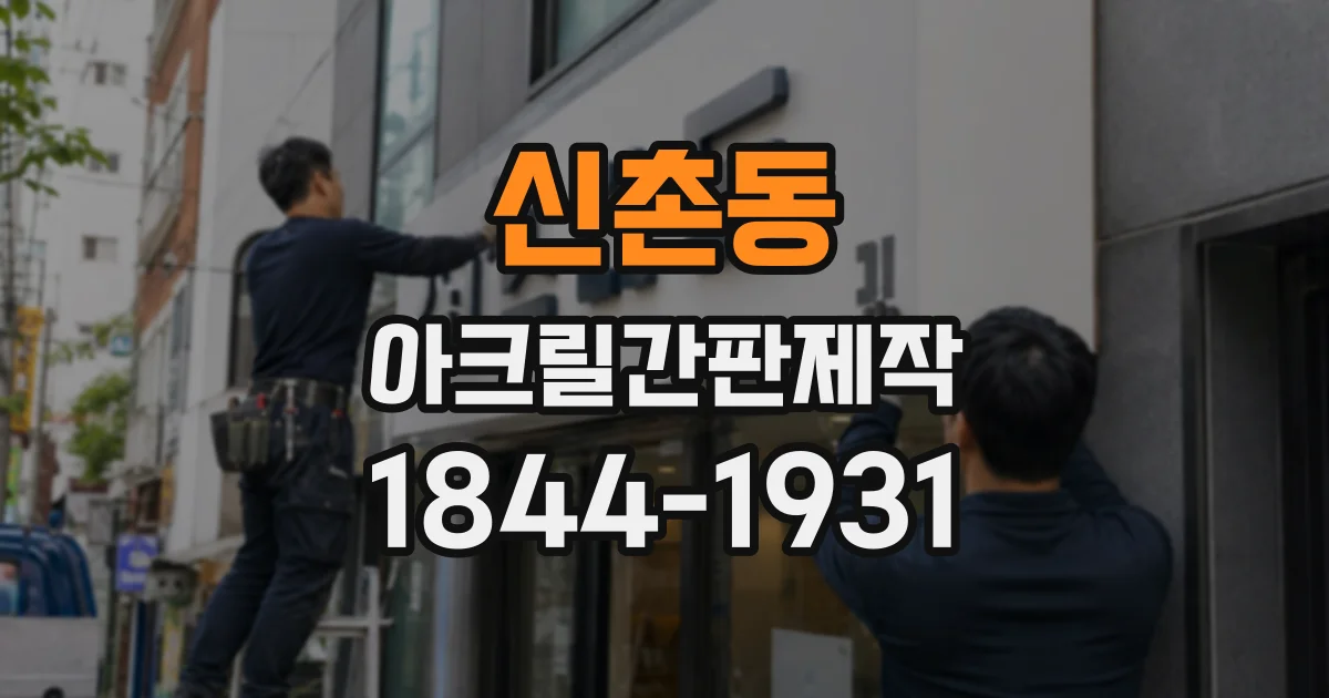 신촌동 아크릴간판제작